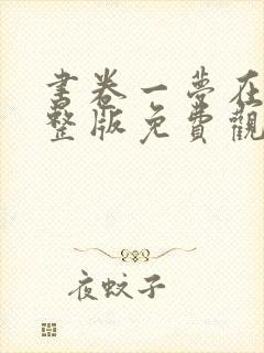 书卷一梦在线完整版免费观看电视剧