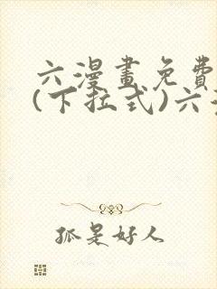 六漫画免费阅读(下拉式)六漫画在线