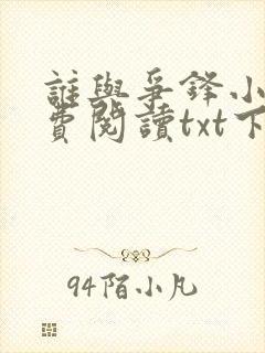 谁与争锋小说免费阅读txt下载