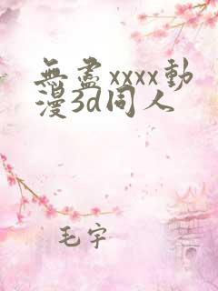 无尽xxxx动漫3d同人