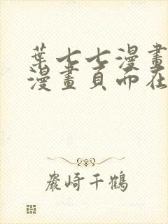 叶七七漫画免费漫画页面在线看漫画