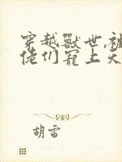 穿越兽世,被大佬们宠上天 明酥