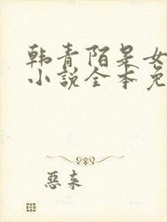 韩青陌是女主的小说全本免费阅读