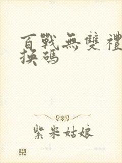 百战无双礼包兑换码