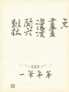 难哄漫画免费下拉六漫画