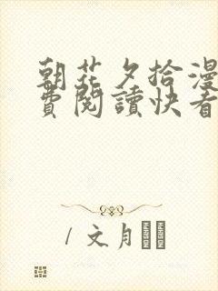 朝花夕拾漫画免费阅读快看漫画