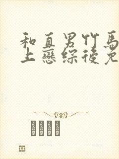 和直男竹马一起上恋综后免费阅读最新章节