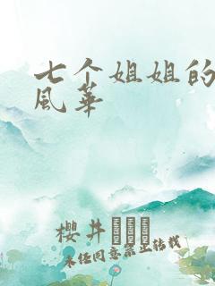 七个姐姐的绝代风华