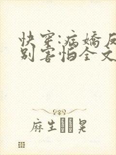 快穿:病娇反派别害怕全文免费阅读