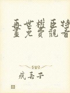 再世权臣特典漫画免费观看