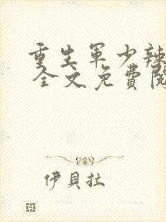 重生军少辣娇妻 全文免费阅读