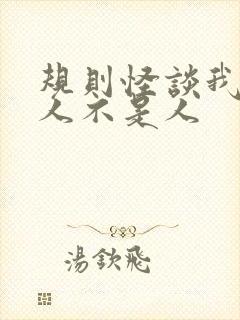 规则怪谈我的家人不是人