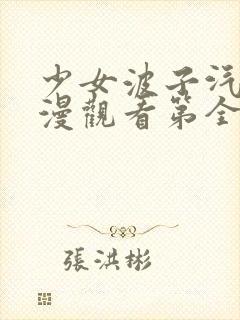 少女波子汽水动漫观看第全集在线