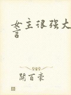 女主很强大的古言