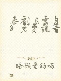 泰剧《云月奇缘》免费观看