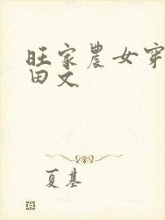 旺家农女穿越种田文