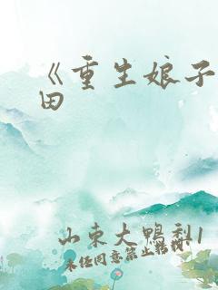 《重生娘子在种田