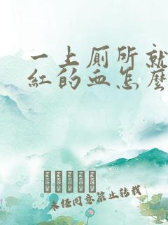 一上厕所就拉鲜红的血怎么办