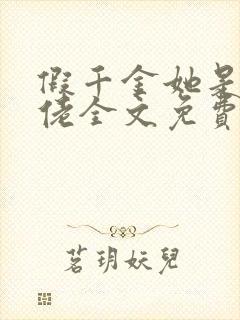 假千金她是真大佬全文免费阅读小说