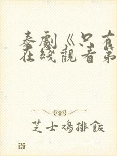 泰剧《只有你》在线观看第三集