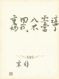 重回八零这个后妈我不当了短剧