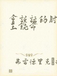 会说话的肘子大王饶命