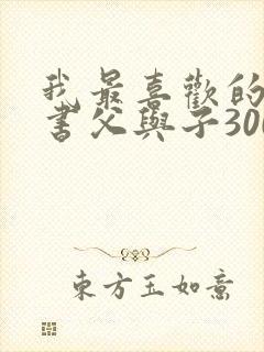 我最喜欢的一本书父与子300字