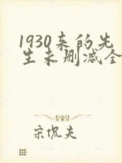 1930来的先生未删减全文免费阅读