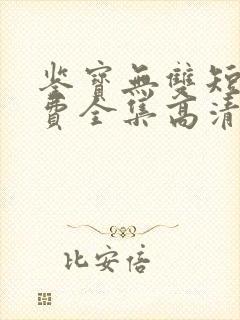 鉴宝无双短剧免费全集高清云