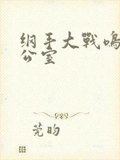 纲手大战鸣人办公室