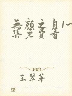 无颜之月1~5集免费看