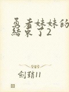 勇者妹妹的冒险结束了2