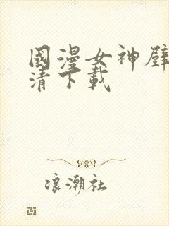 国漫女神壁纸高清下载