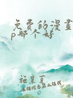 免费的漫画app哪个好