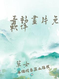 看动画片免费的软件