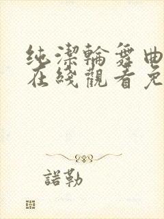 纯洁轮舞曲动漫在线观看免费