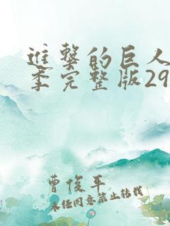 进击的巨人最终季完整版29集