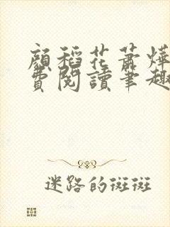 颜稻花萧烨阳免费阅读笔趣阁