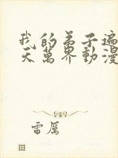 我的弟子遍布诸天万界动漫