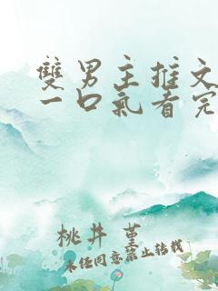 双男主推文完结一口气看完