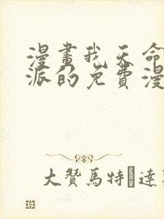 漫画我天命大反派的免费漫画