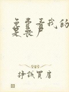 免费看我的女友是丧尸