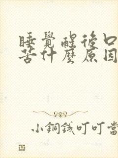 睡觉醒后口干口苦什么原因