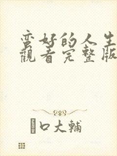 蛮好的人生在线观看完整版免费高清