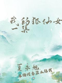 我的狐仙女友第一集