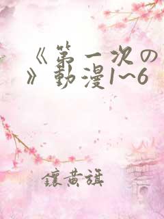 《第一次の人妻》动漫1~6