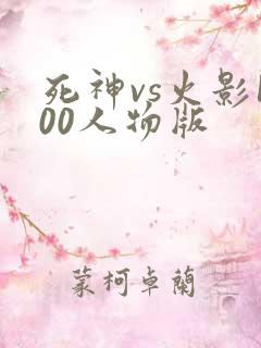 死神vs火影100人物版