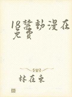 18禁动漫在线免费