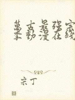 万古最强宗第二季动漫在线观看全集免费播放