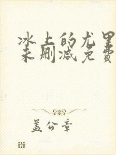 冰上的尤里动漫未删减免费观看